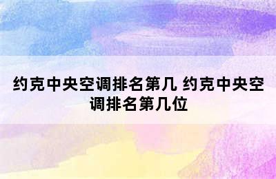 约克中央空调排名第几 约克中央空调排名第几位